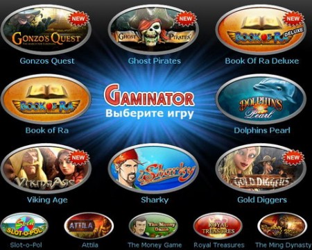 Играть бесплатно в лучшие игровые автоматы Gaminator