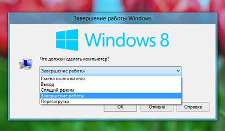 Как завершить работу Windows 8, несколько способов