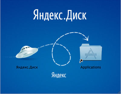 Как установить Яндекс диск